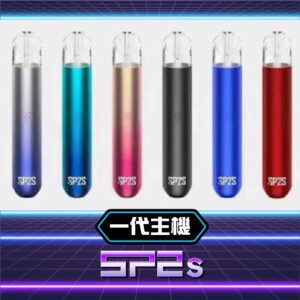 SP2S菸彈SP2S主機,,SP2S電子菸,SP2S官網,墊子煙,加熱菸,菸彈,主機