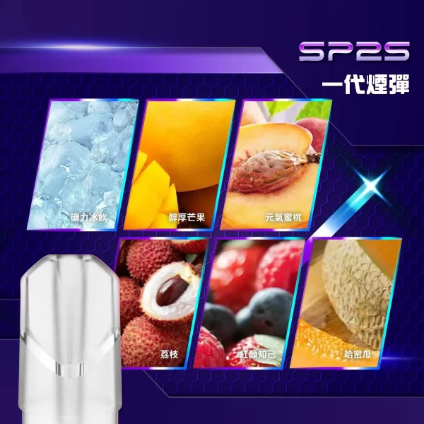 SP2S 替換式煙彈｜一盒三顆裝・一代通用・33款風味任選：圖片 2