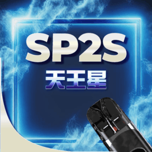 SP2 URANUS天王星❤‍🔥注油款專用主機(主機內含兩顆空倉)